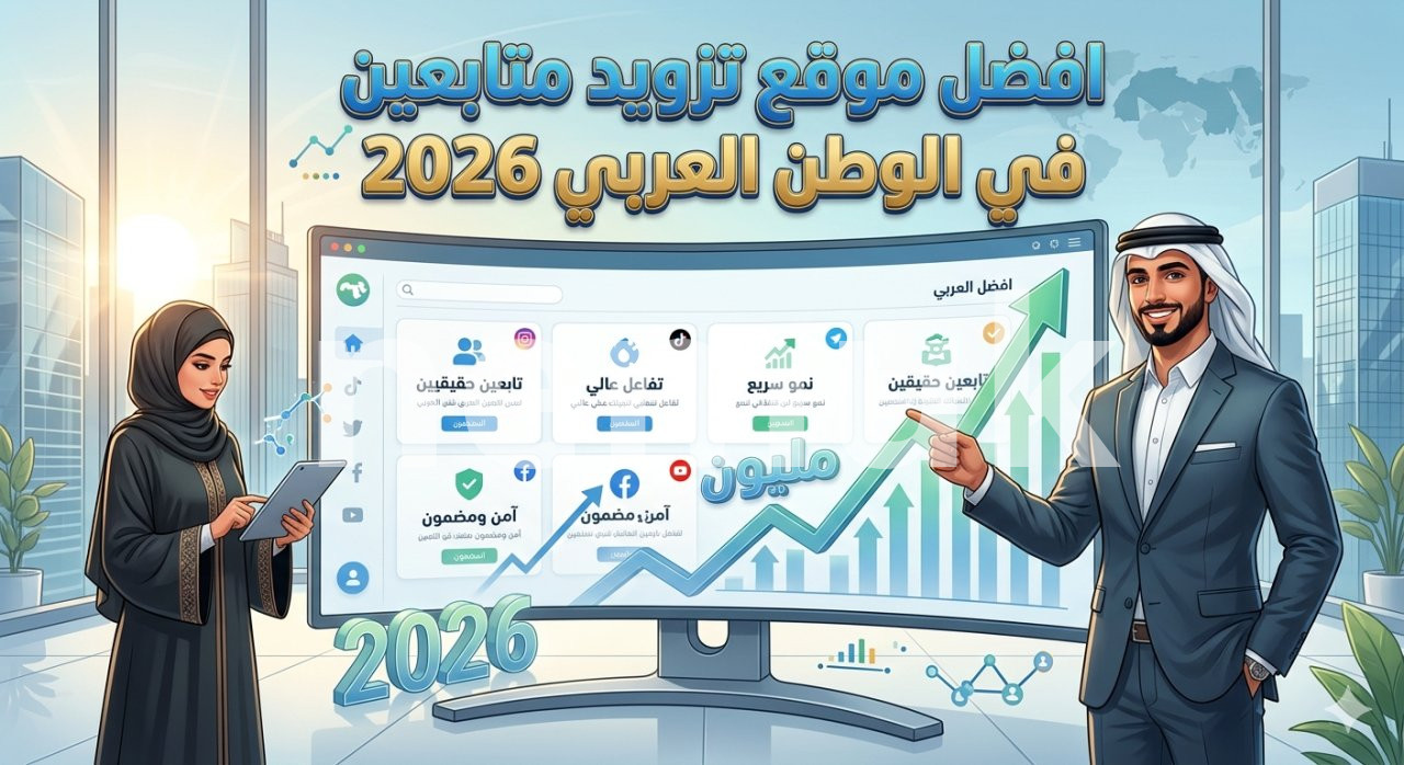 تعرف على افضل موقع تزويد متابعين في الوطن العربي 2026