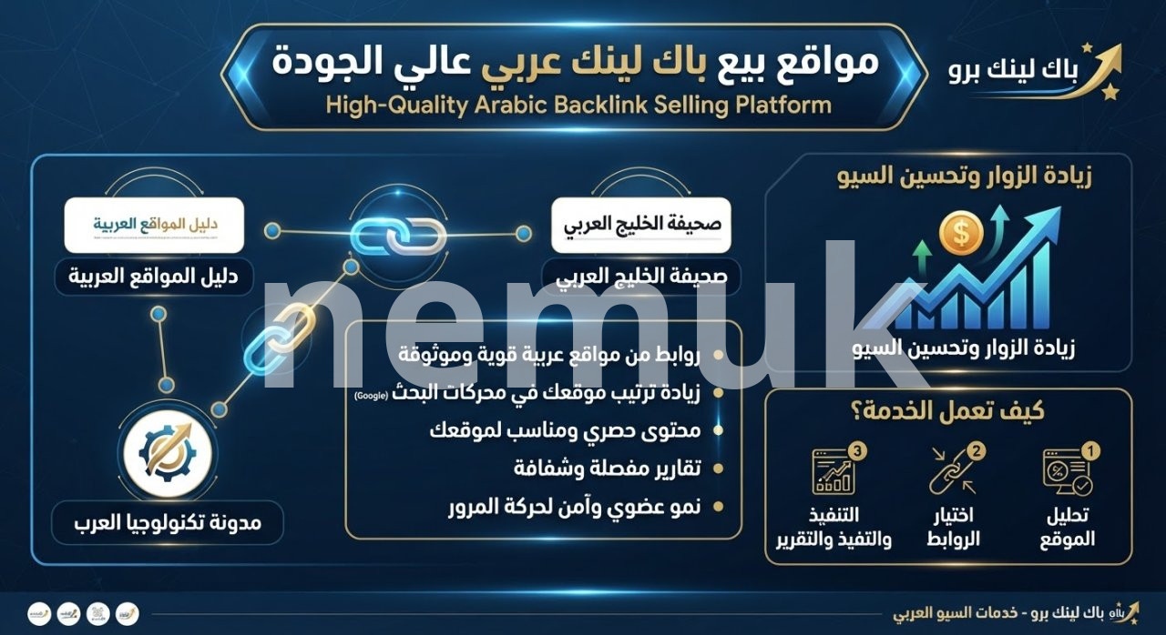 دليل شامل حول أفضل مواقع بيع باك لينك عربي عالي الجودة لتعزيز تصدر موقعك