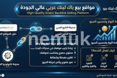 دليل شامل حول أفضل مواقع بيع باك لينك عربي عالي الجودة لتعزيز تصدر موقعك