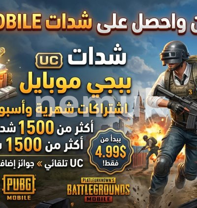 باقات شحن شدات ببجي موبايل