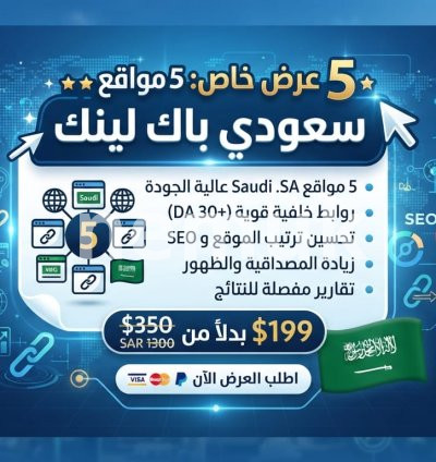 شراء باك لينك في 5 مواقع سعودي عرض التوفير