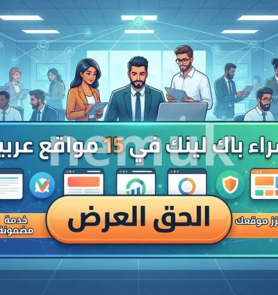 شراء باك لينك في  15 موقع لرفع ترتيب موقعك